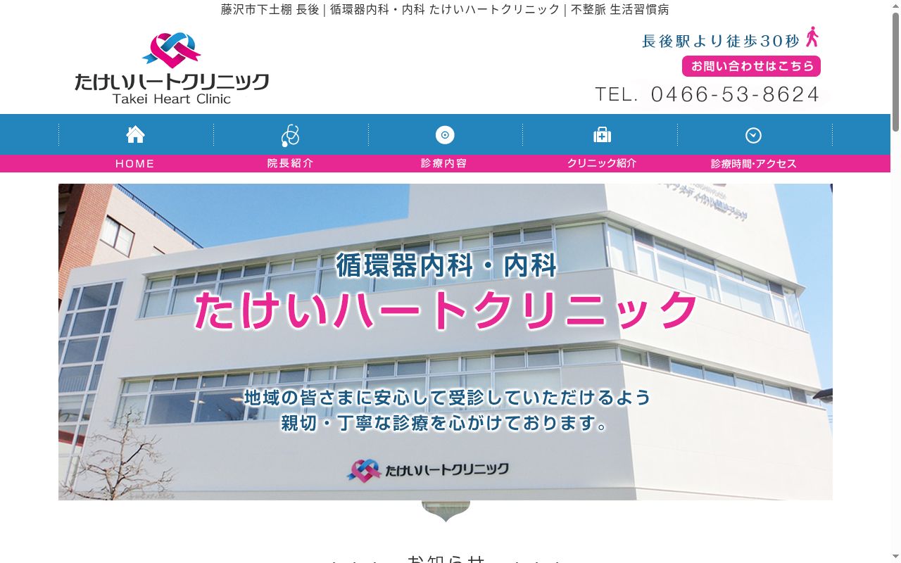 たけいハートクリニックの公式サイトのスクリーンショット