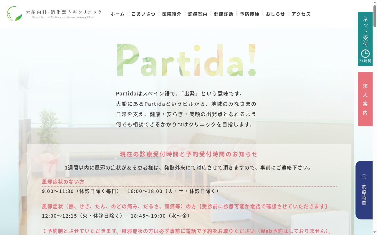 大船内科・消化器科クリニックの公式サイトのスクリーンショット