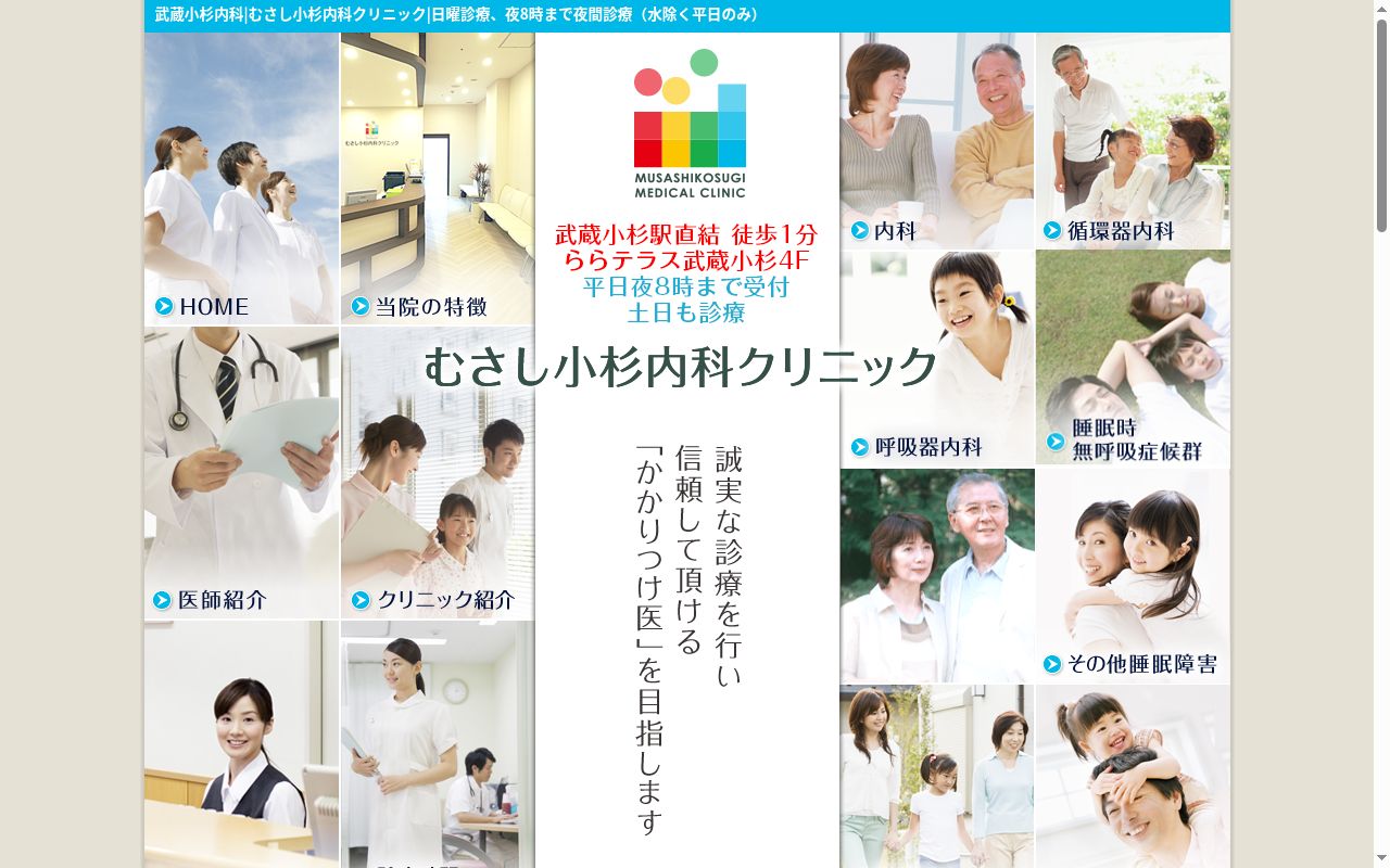 むさし小杉内科クリニックの公式サイトのスクリーンショット