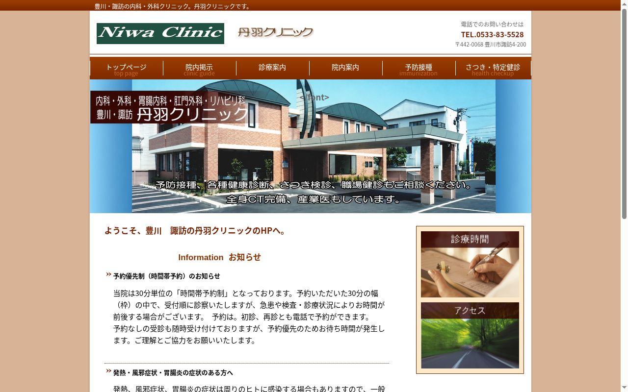 丹羽クリニックの公式サイトのスクリーンショット