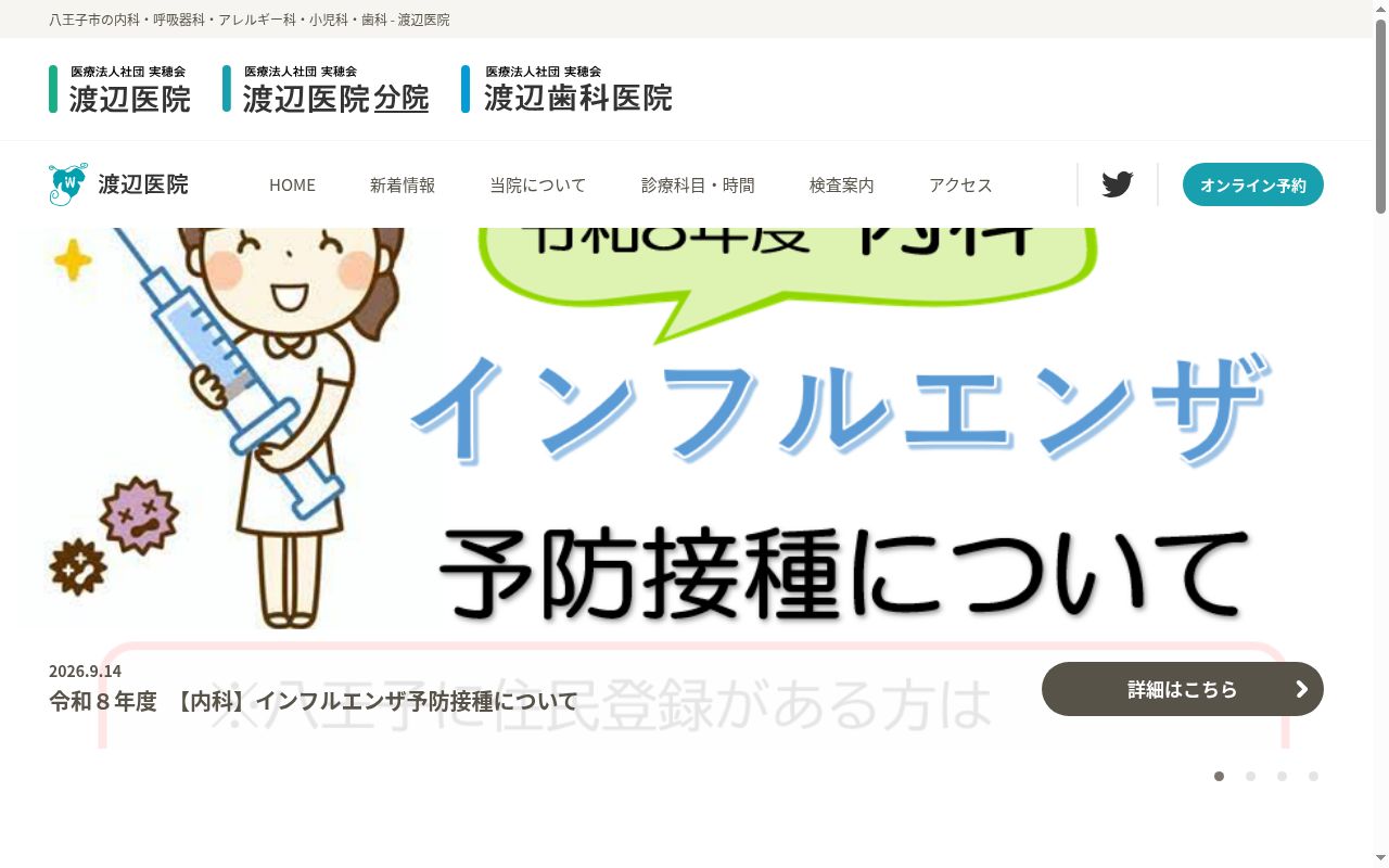 医療法人社団実穂会　渡辺医院分院の公式サイトのスクリーンショット