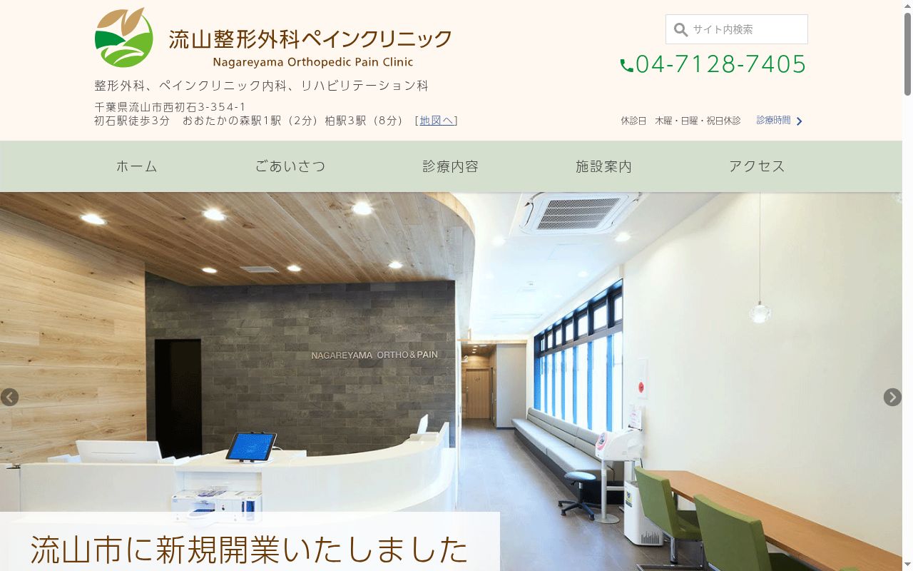 流山整形外科ペインクリニックの公式サイトのスクリーンショット