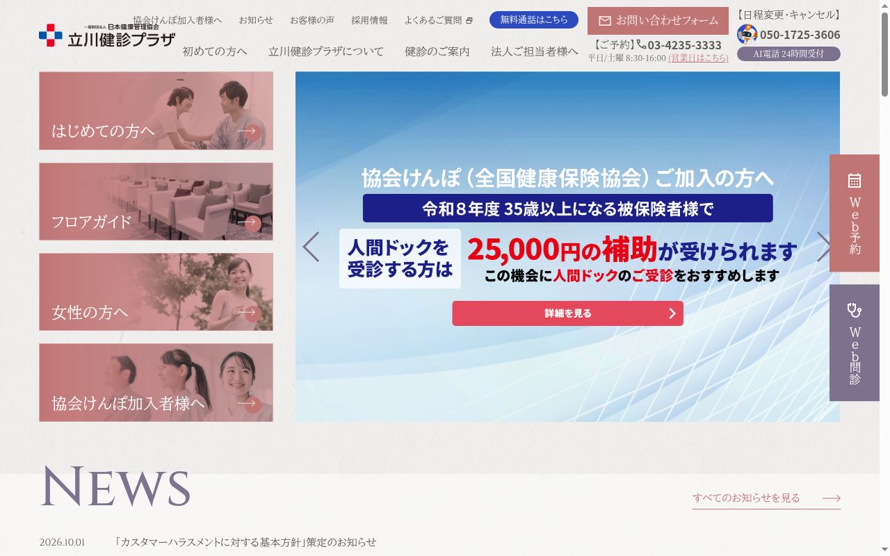 立川健診プラザの公式サイトのスクリーンショット