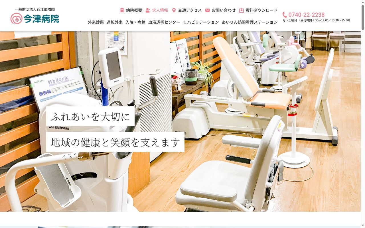 一般財団法人 近江愛隣園 今津病院の公式サイトのスクリーンショット
