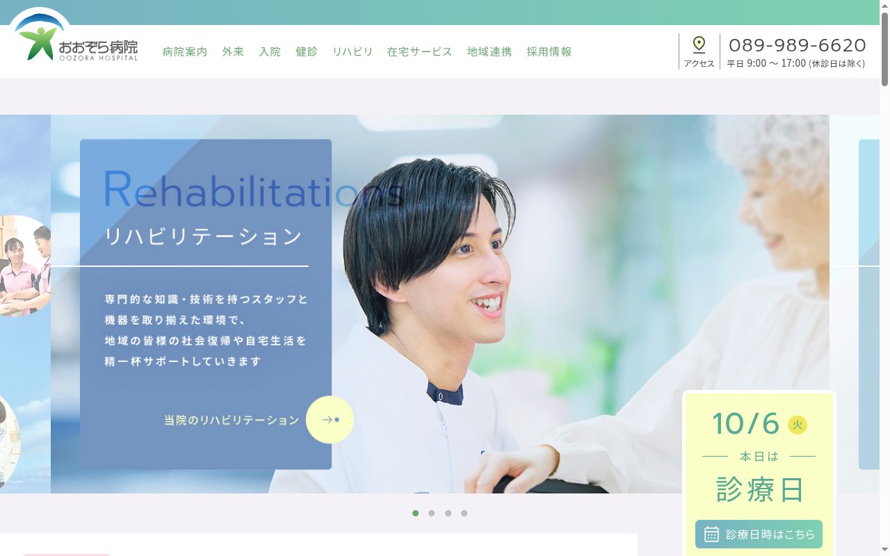 おおぞら病院の公式サイトのスクリーンショット