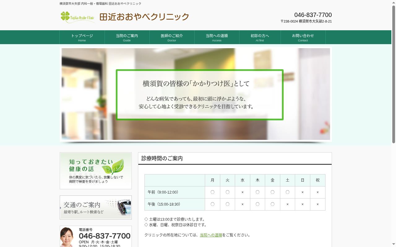 医療法人社団　　　　田近医院　　　　田近おおやべクリニックの公式サイトのスクリーンショット