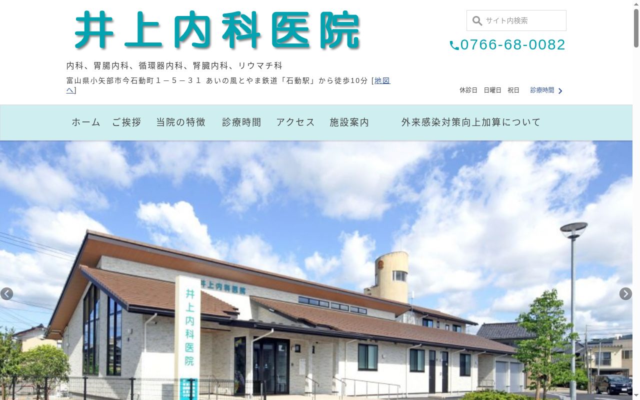 井上内科医院の公式サイトのスクリーンショット