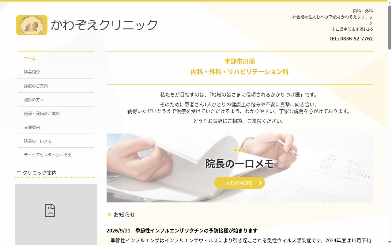 かわぞえクリニックの公式サイトのスクリーンショット