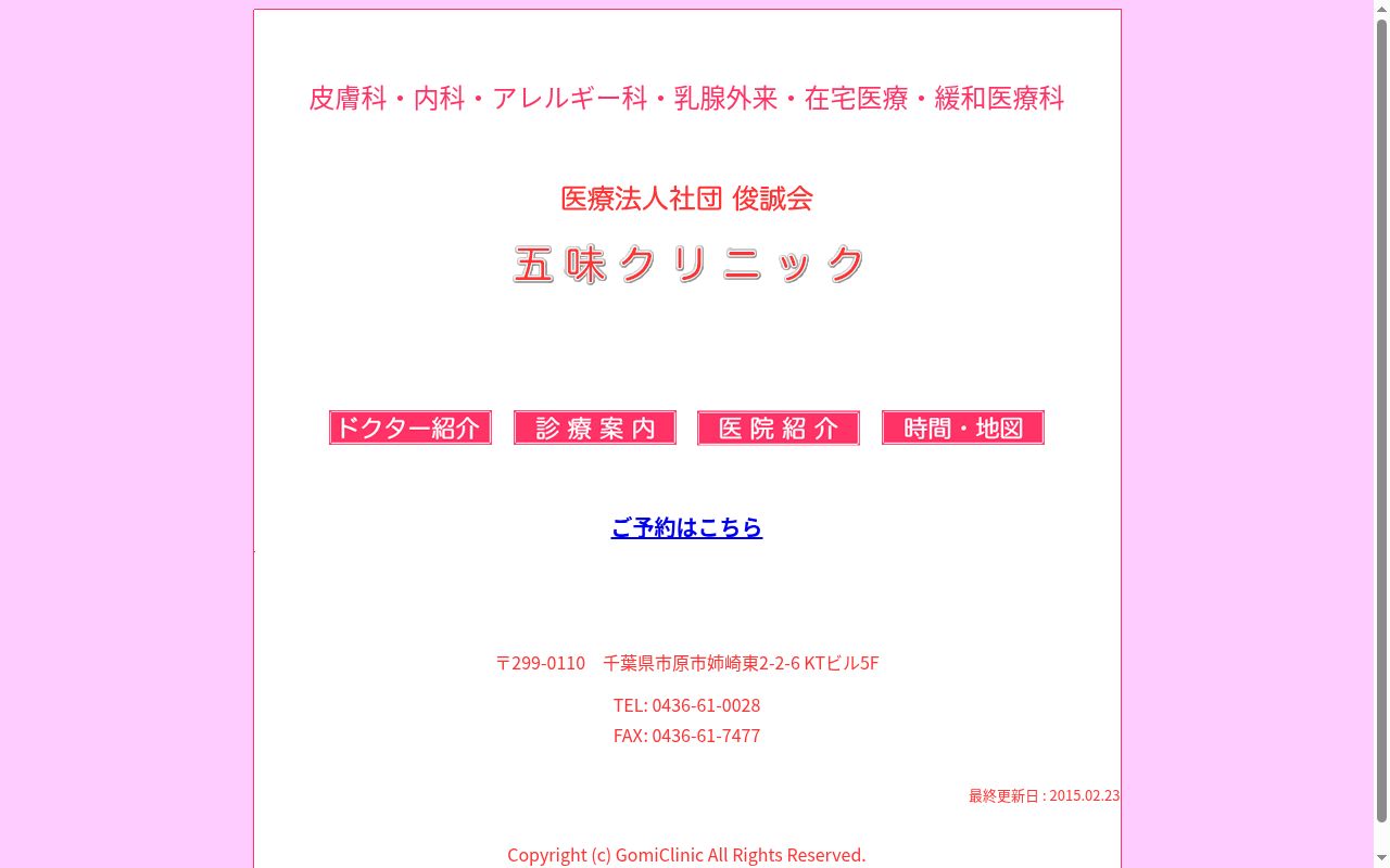 医療法人社団俊誠会五味クリニックの公式サイトのスクリーンショット