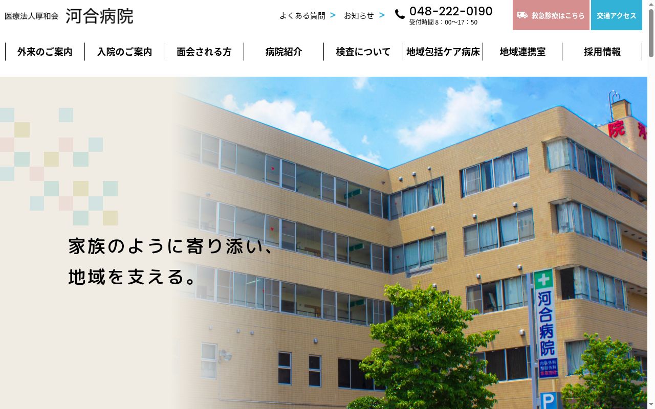 医療法人厚和会 河合病院の公式サイトのスクリーンショット