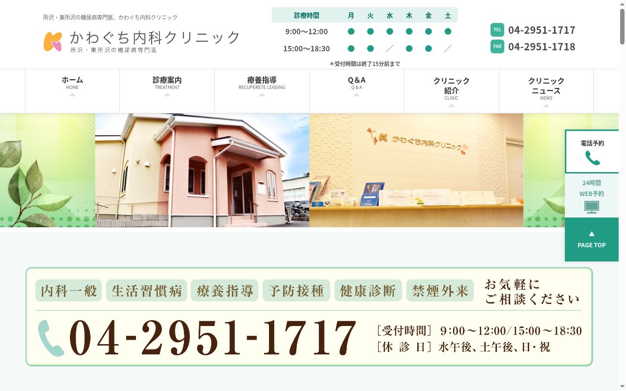 医療法人社団礼美会 かわぐち内科クリニックの公式サイトのスクリーンショット