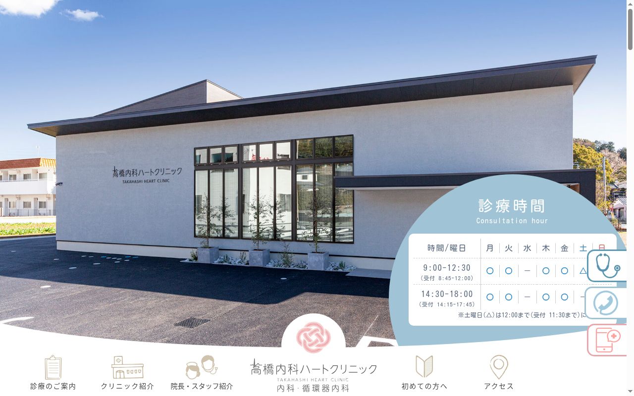 高橋内科ハートクリニックの公式サイトのスクリーンショット