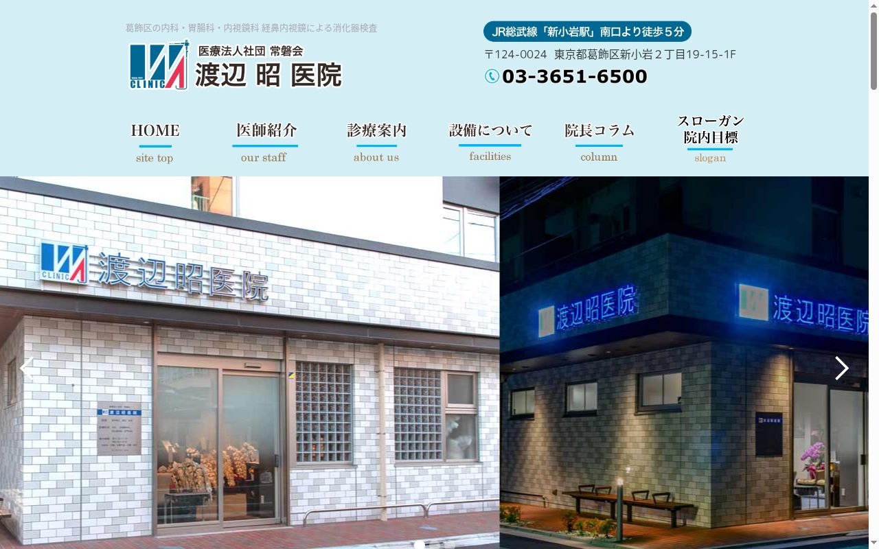 医療法人社団常磐会 渡辺昭医院の公式サイトのスクリーンショット