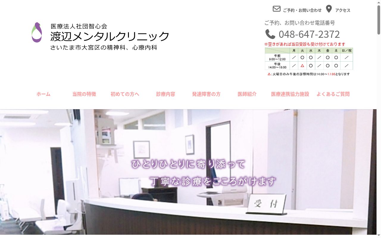 医療法人社団智心会　渡辺メンタルクリニックの公式サイトのスクリーンショット