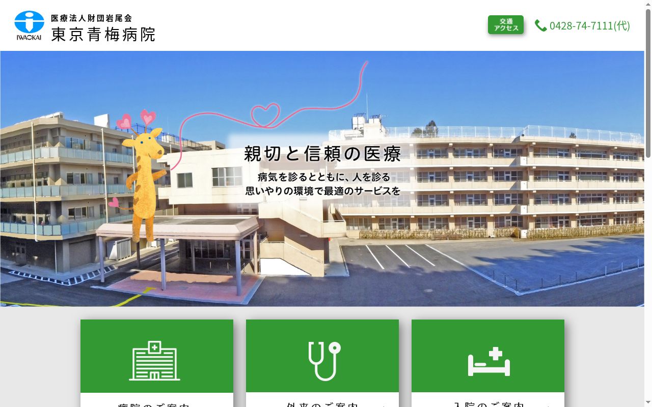 医療法人財団岩尾会　東京青梅病院の公式サイトのスクリーンショット