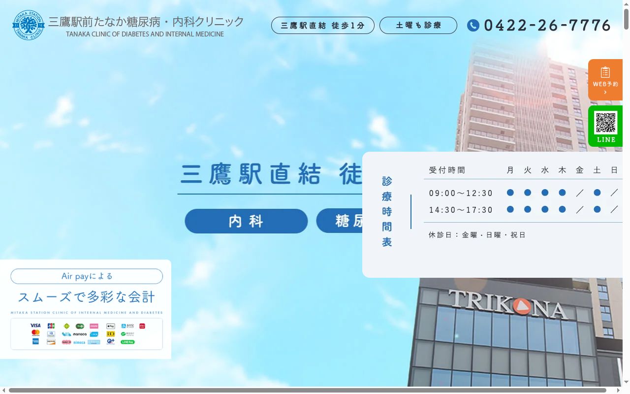 三鷹駅前たなか糖尿病・内科クリニックの公式サイトのスクリーンショット
