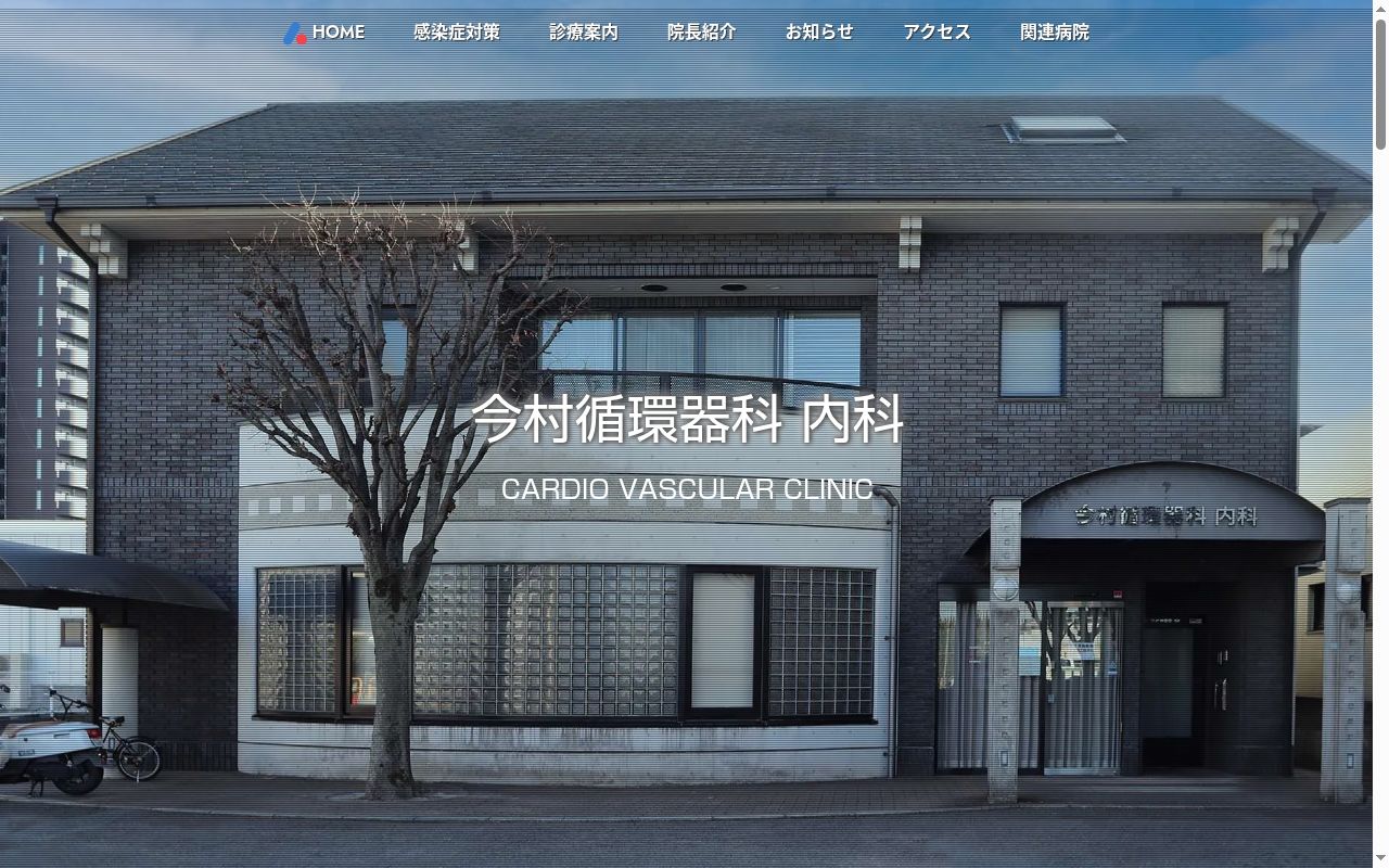 今村循環器科内科の公式サイトのスクリーンショット