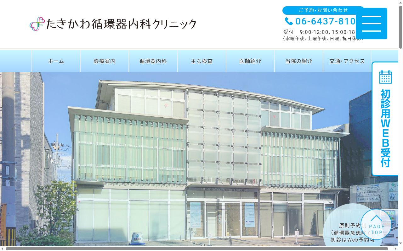 たきかわ循環器内科クリニックの公式サイトのスクリーンショット