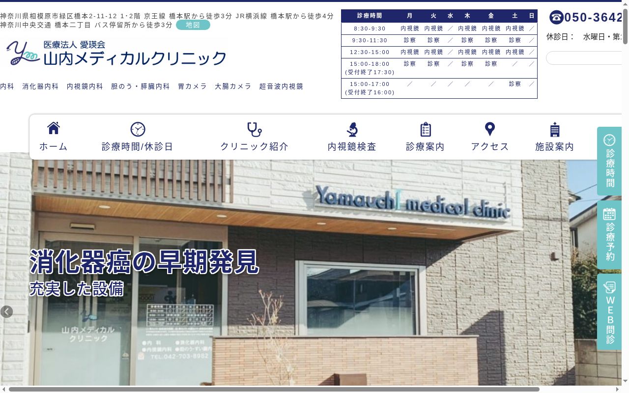 山内メディカルクリニックの公式サイトのスクリーンショット
