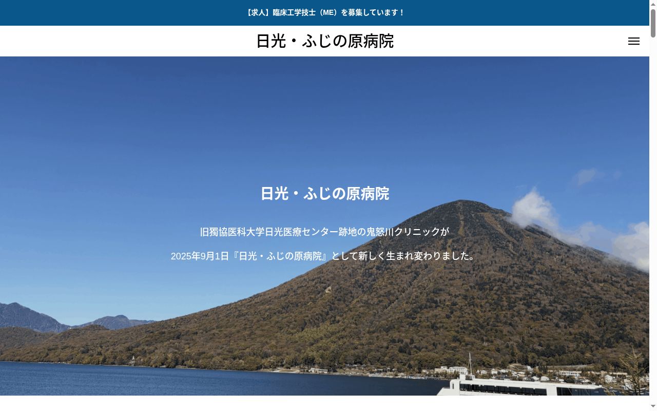 日光・ふじの原病院の公式サイトのスクリーンショット