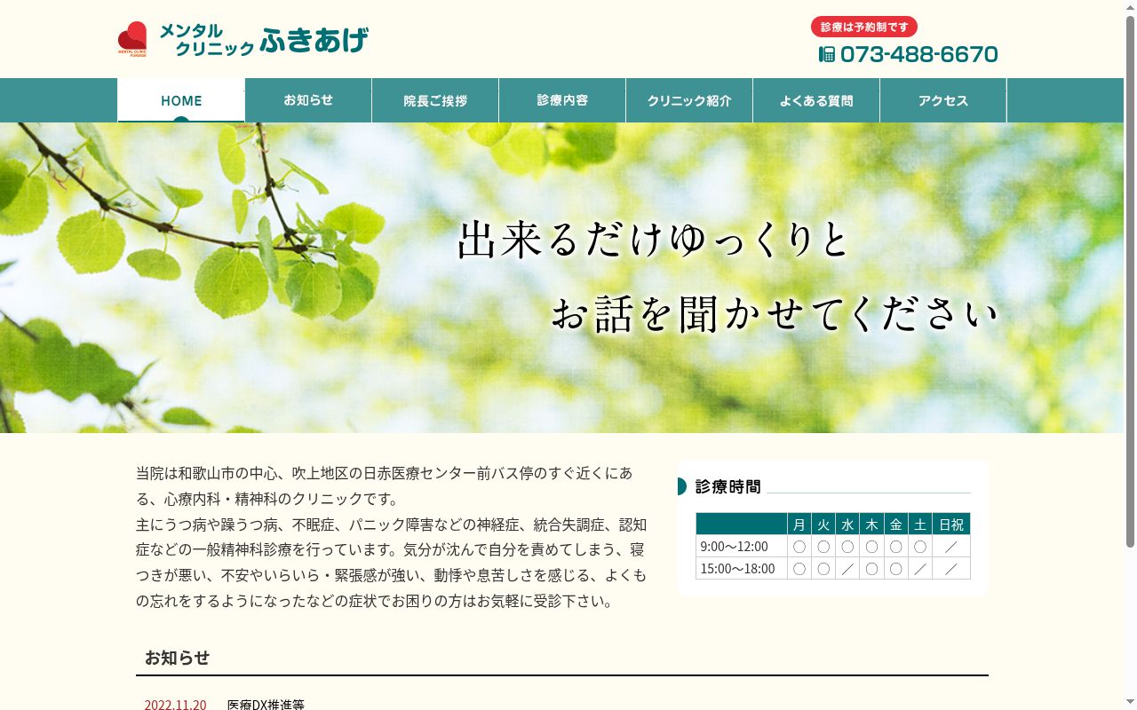 メンタルクリニック ふきあげの公式サイトのスクリーンショット