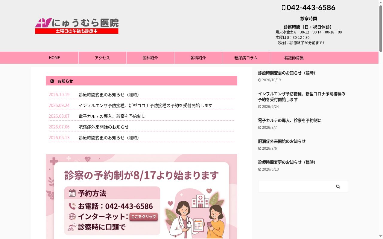 医療法人社団入村会　にゅうむら医院の公式サイトのスクリーンショット