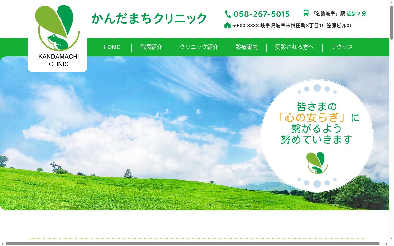 かんだまちクリニックの公式サイトのスクリーンショット