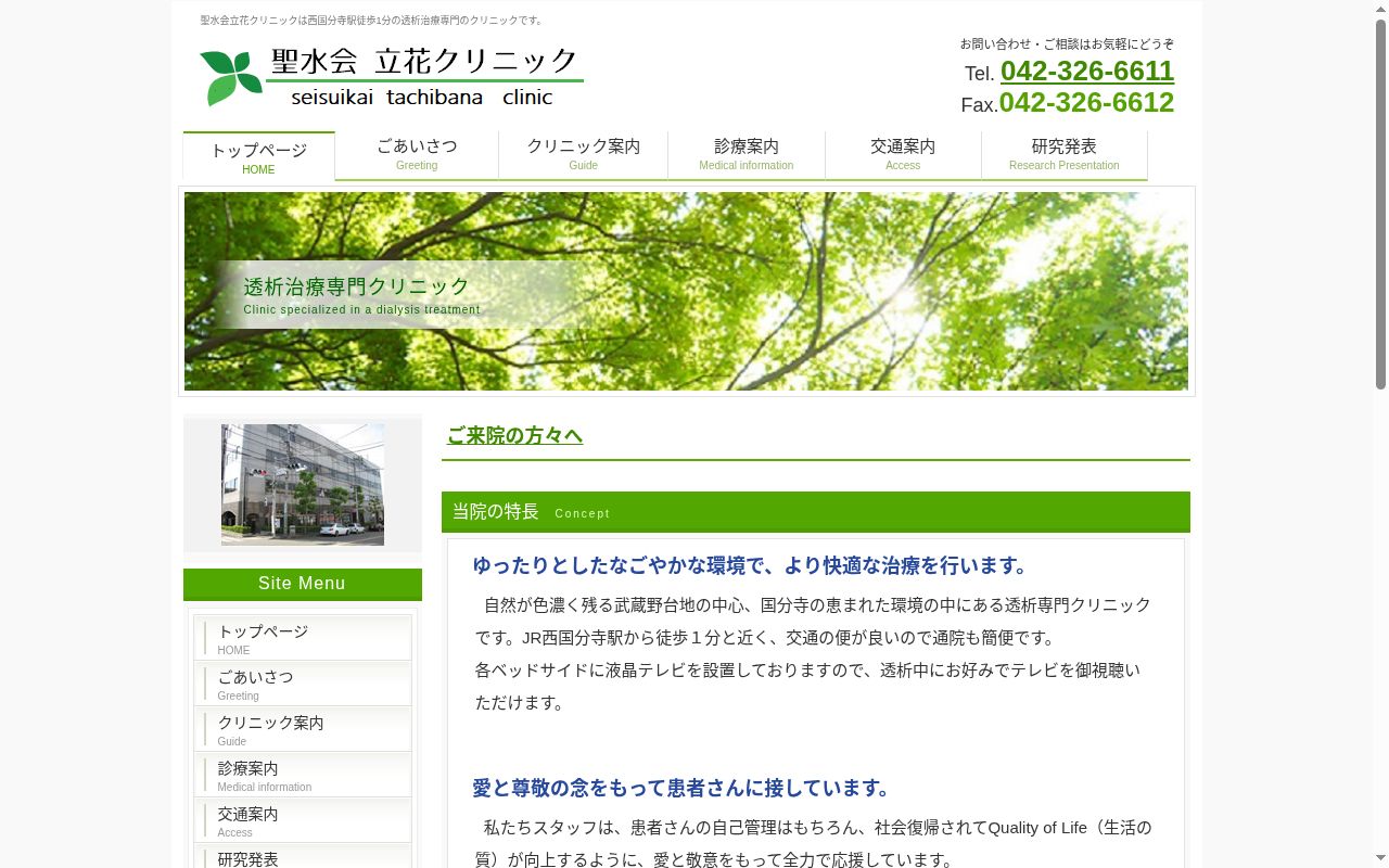 医療法人社団聖水会 立花クリニックの公式サイトのスクリーンショット