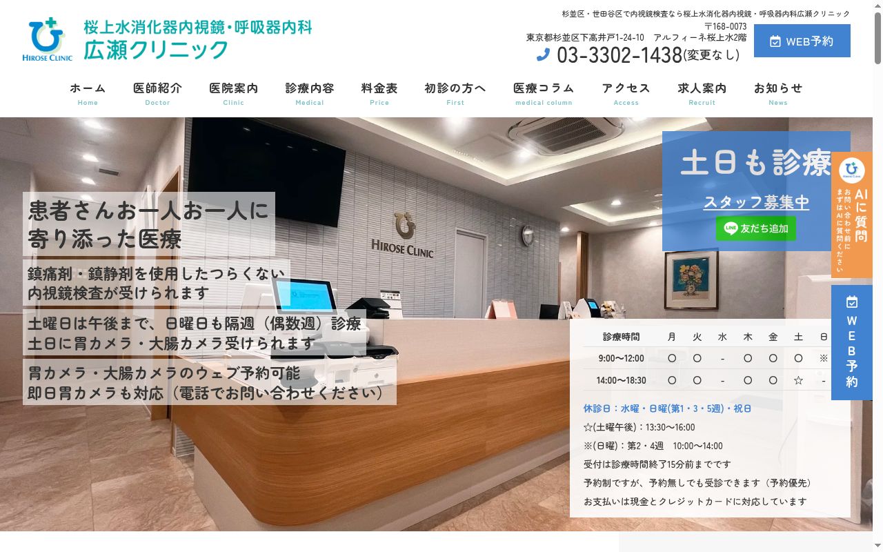 桜上水消化器内視鏡・呼吸器内科広瀬クリニックの公式サイトのスクリーンショット
