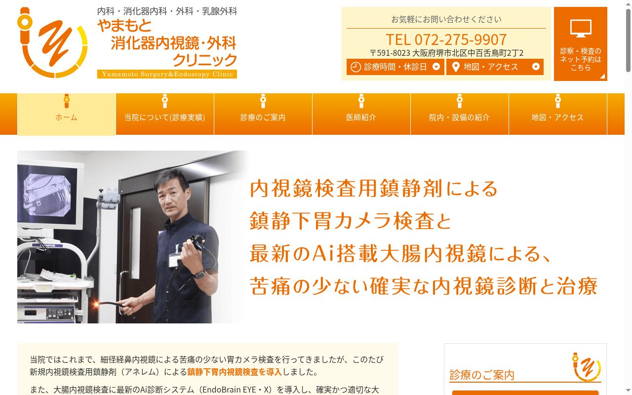 やまもと消化器内視鏡・外科クリニックの公式サイトのスクリーンショット
