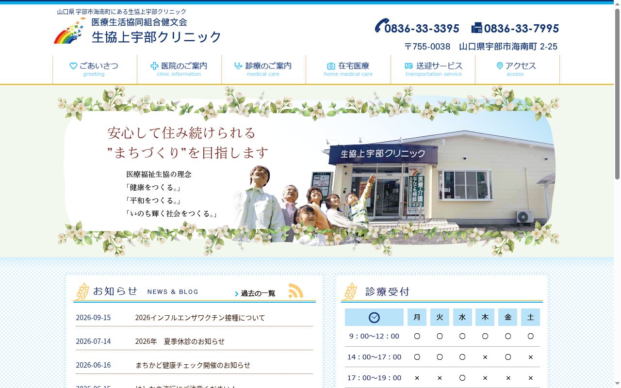 生協上宇部クリニックの公式サイトのスクリーンショット