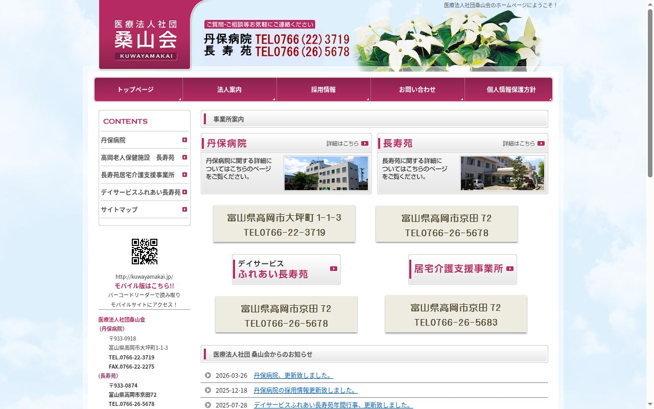 医療法人社団桑山会　丹保病院の公式サイトのスクリーンショット
