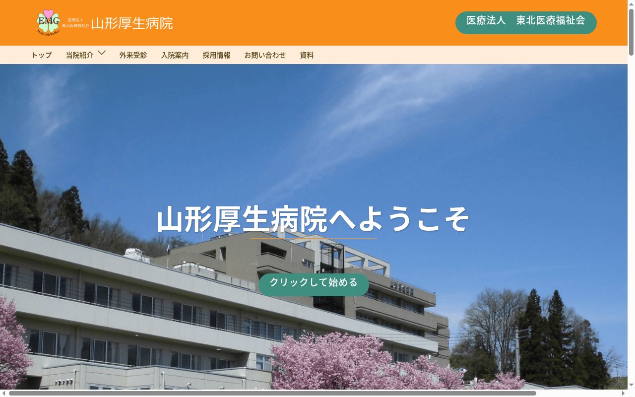 山形厚生病院の公式サイトのスクリーンショット