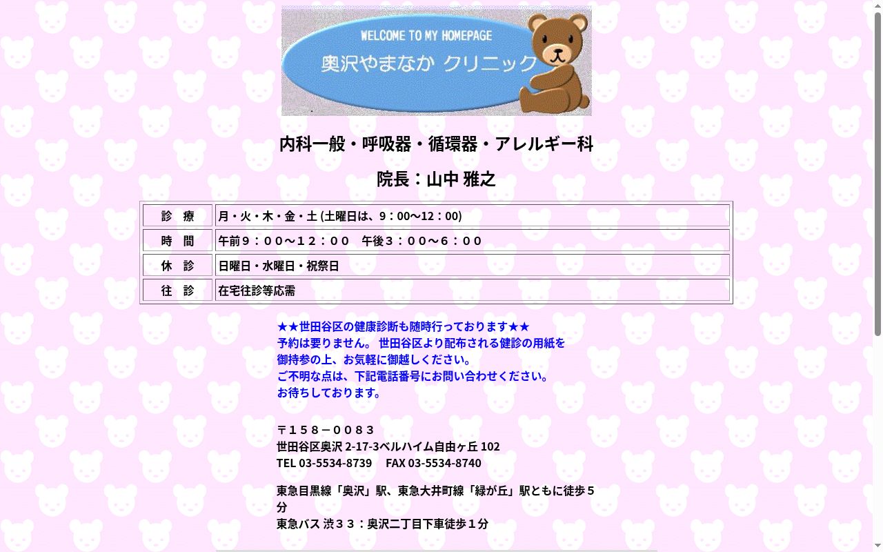 奥沢やまなかクリニックの公式サイトのスクリーンショット