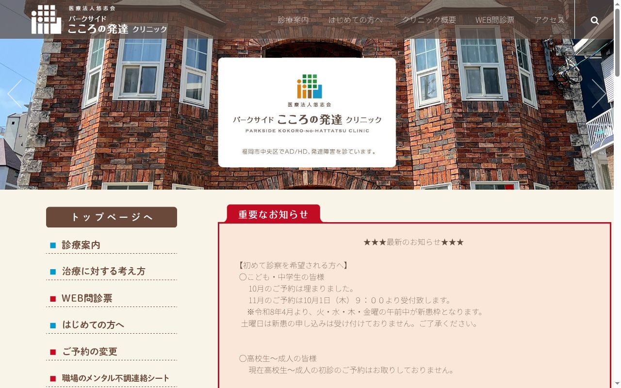 医療法人悠志会 パークサイドこころの発達クリニックの公式サイトのスクリーンショット