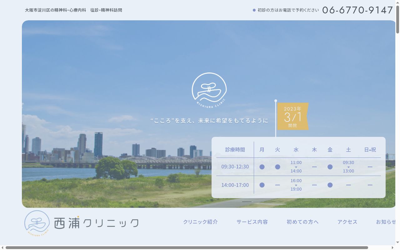 西浦クリニックの公式サイトのスクリーンショット
