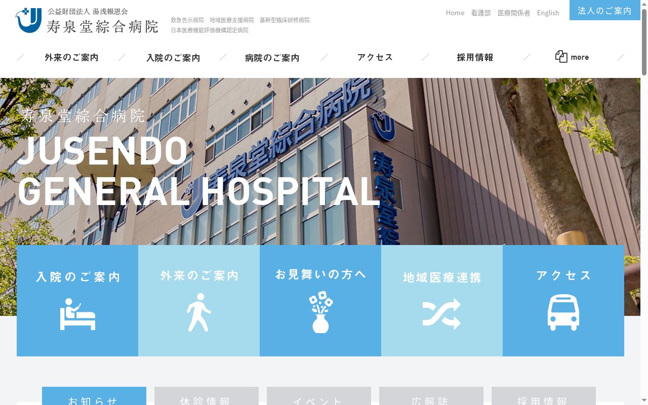 公益財団法人 湯浅報恩会 寿泉堂綜合病院の公式サイトのスクリーンショット