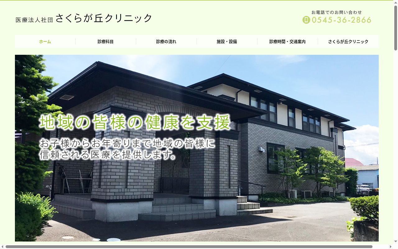 さくらが丘クリニックの公式サイトのスクリーンショット