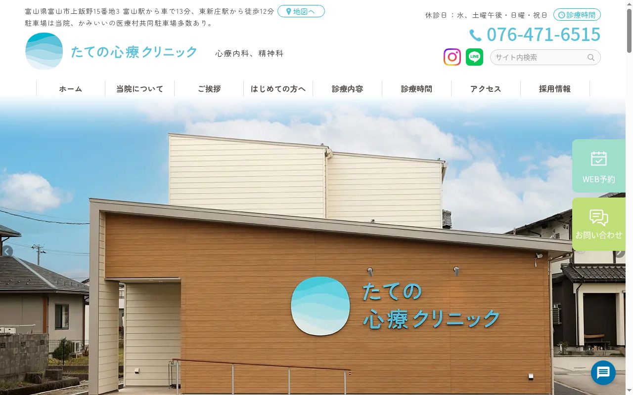 たての心療クリニックの公式サイトのスクリーンショット