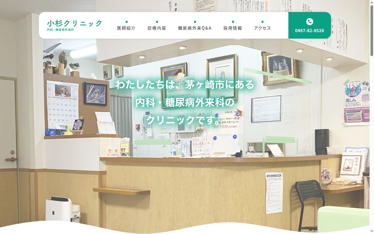 小杉クリニックの公式サイトのスクリーンショット