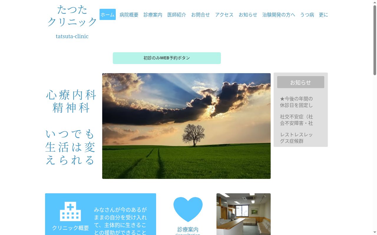 たつたクリニックの公式サイトのスクリーンショット