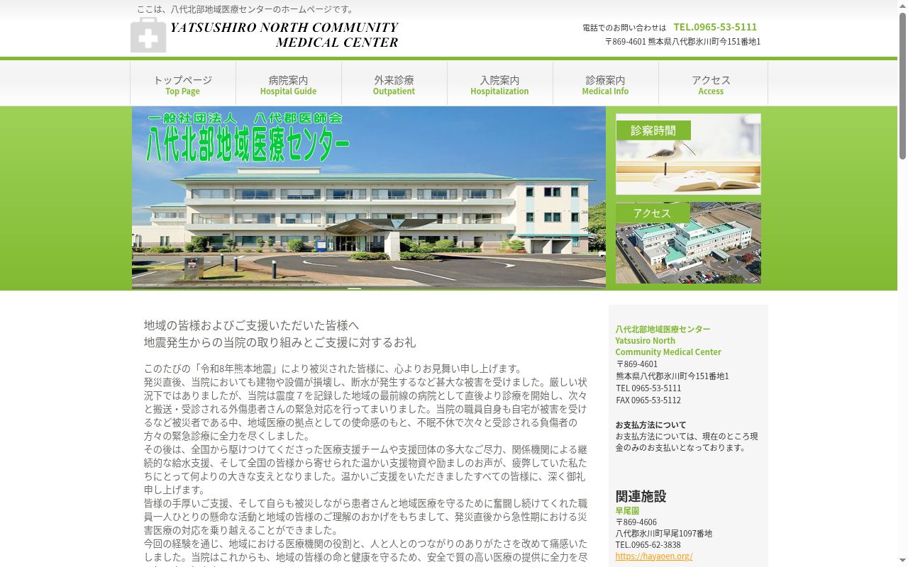 八代北部地域医療センターの公式サイトのスクリーンショット