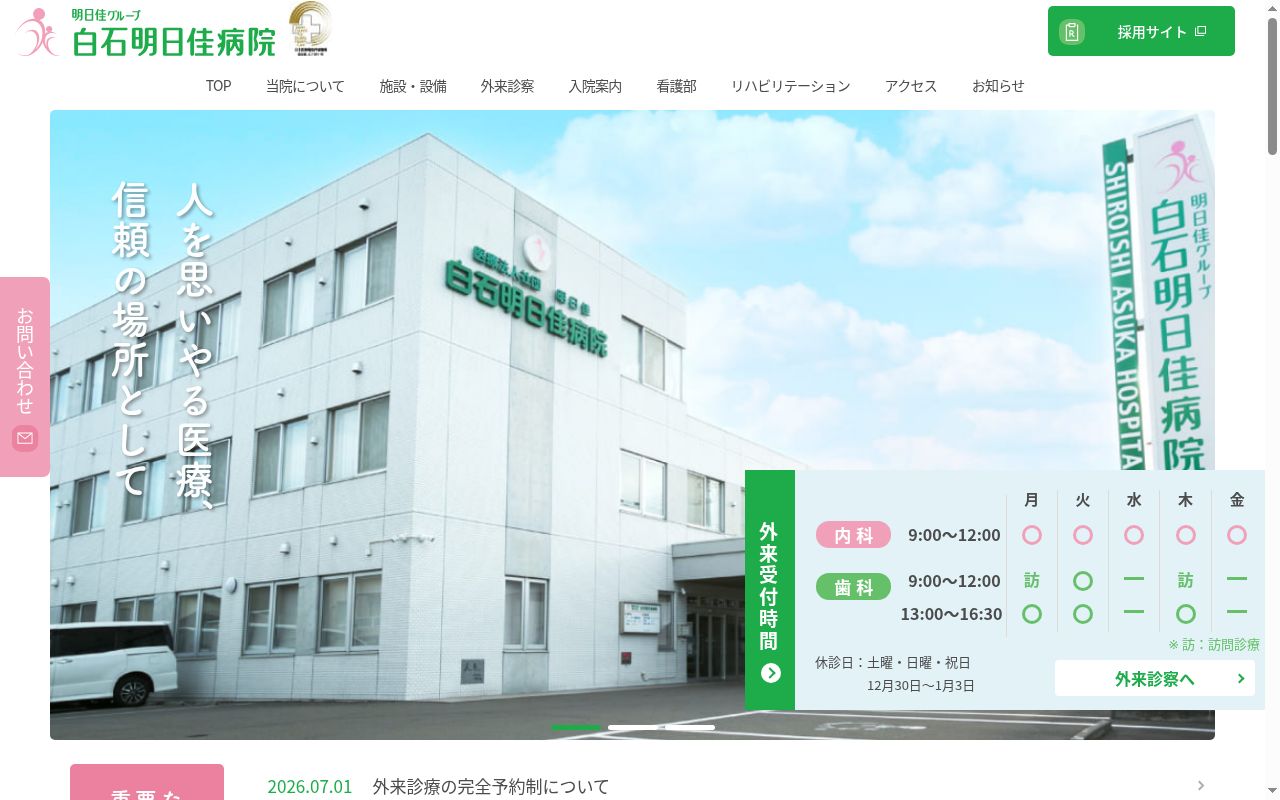 医療法人社団明日佳 白石明日佳病院の公式サイトのスクリーンショット