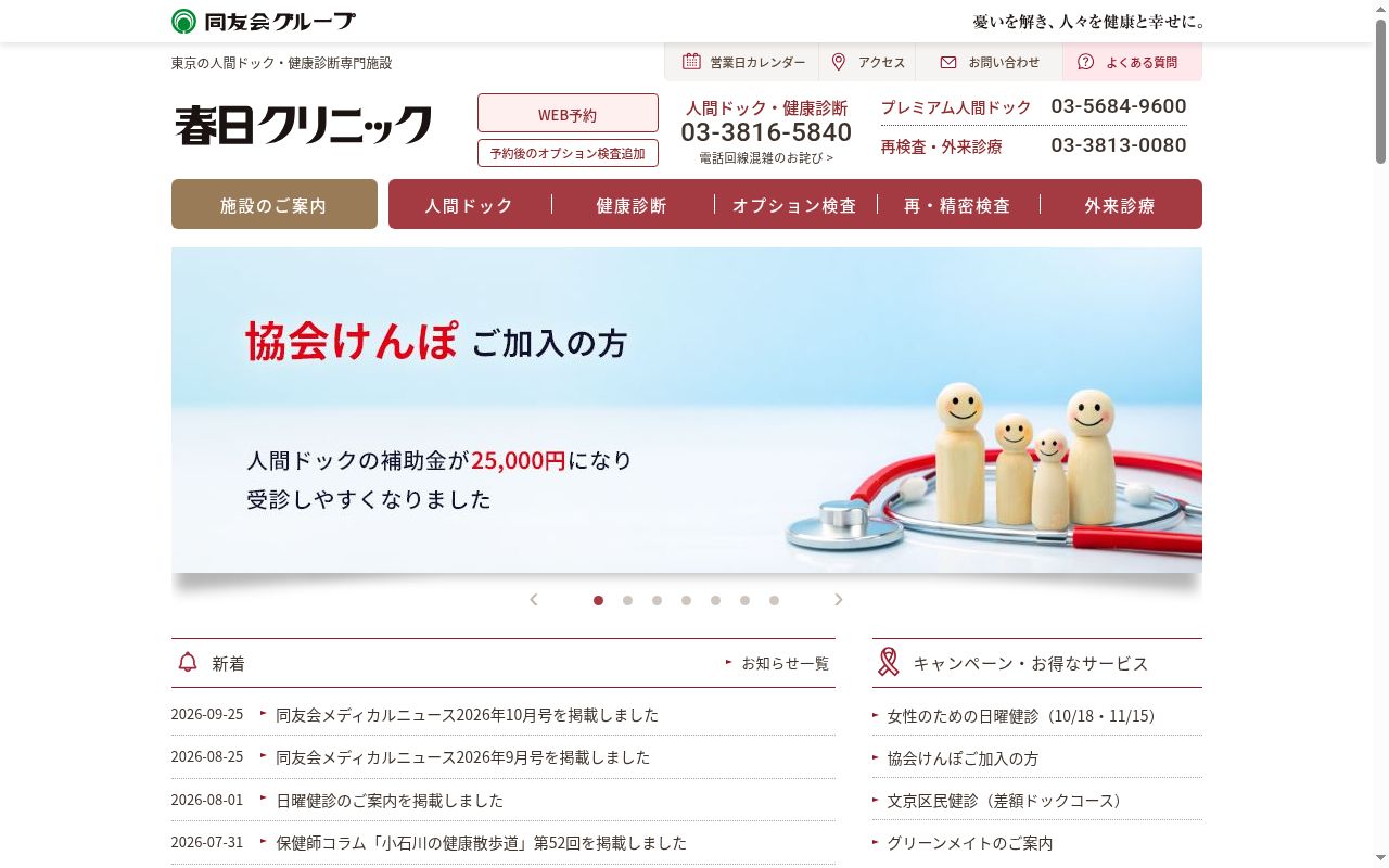 医療法人社団同友会春日クリニック第二の公式サイトのスクリーンショット