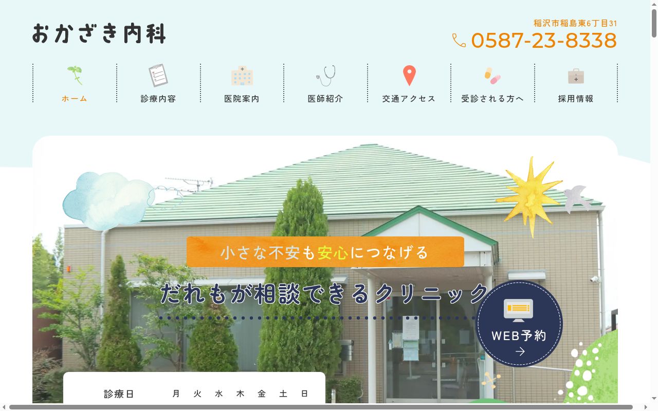おかざき内科の公式サイトのスクリーンショット