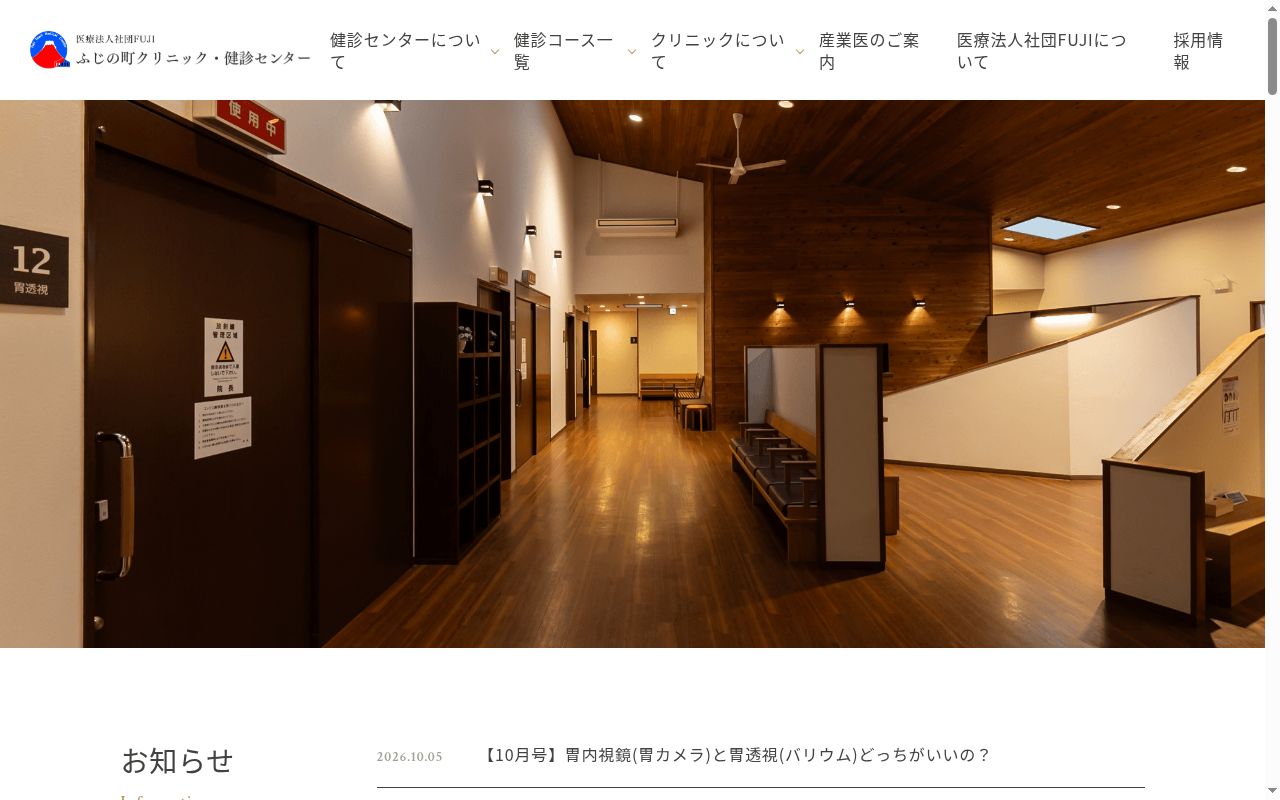 ふじの町クリニック・健診センターの公式サイトのスクリーンショット