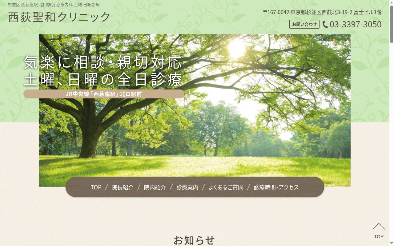 西荻聖和クリニックの公式サイトのスクリーンショット