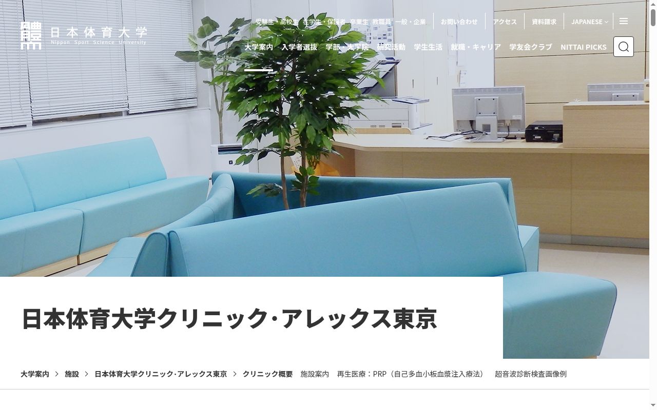 日本体育大学クリニック・アレックス東京の公式サイトのスクリーンショット