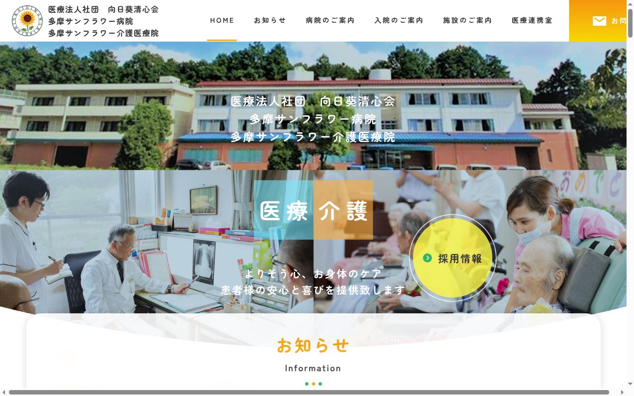 医療法人社団向日葵清心会　青梅今井病院の公式サイトのスクリーンショット