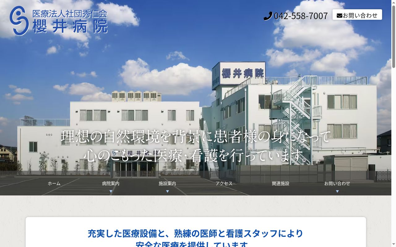 医療法人社団秀仁会　櫻井病院の公式サイトのスクリーンショット